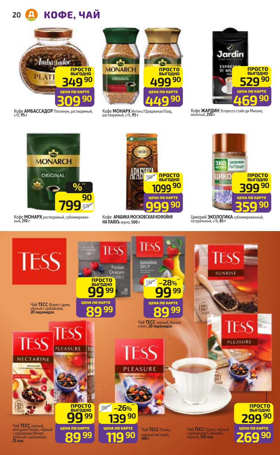 Цены по акции на кофе и чай с 13 октября